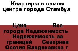 Квартиры в самом центре города Стамбул. › Цена ­ 120 000 - Все города Недвижимость » Недвижимость за границей   . Северная Осетия,Владикавказ г.